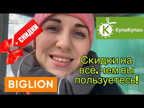 Как получить скидку 80 на товары и услуги? Сайты, предлагающие купоны на скидку. Биглион, КупиКупон