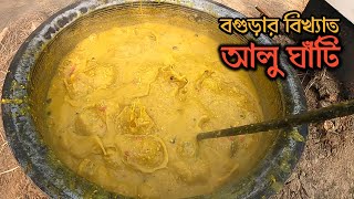 বগুড়ার বিখ্যাত আলু ঘাঁটির ঐতিহ্য অনুসন্ধান || Traditional Alu Ghati of Bogra || Famous Potato Curry