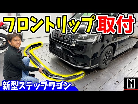 ステップワゴン６AARP5フロントリップスポイラー ホンダ ステップワゴン ステップワゴンスパーダ フロントリップ