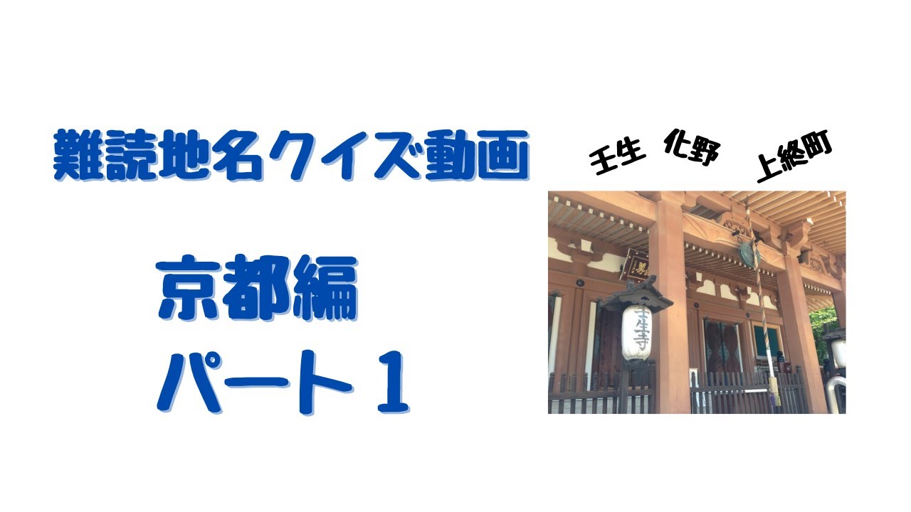 高齢者レクリエーション 難読地名クイズ動画京都編パート１ 雑学クイズ Youtube