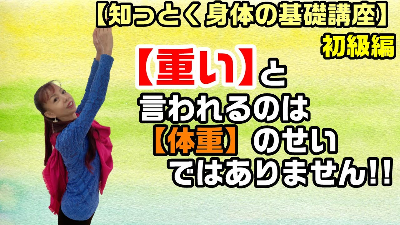 【初級編】お相手に『軽くなったね』と言われるコツ