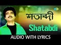 Satabdi with lyrics  nachiketa chakraborty  best of nachiketa volume 2  song