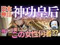 【謎だらけ】強く美しい「神功皇后」伝説を分かりやすく解説！三韓征伐から紙幣の顔になるまで【日本神話】