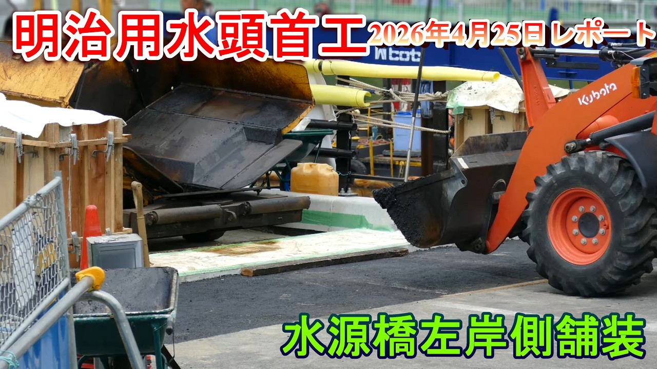 【明治用水頭首工】水源橋左岸側舗装【2026年4月25日レポート】