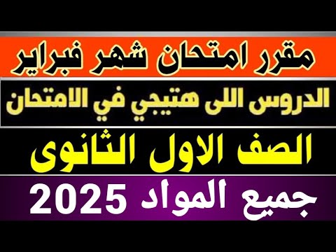 مقرر امتحان شهر فبراير الصف الاول الثانوي 2025 الدروس اللي هتيجي في امتحان شهر فبراير اولي ثانوي2025