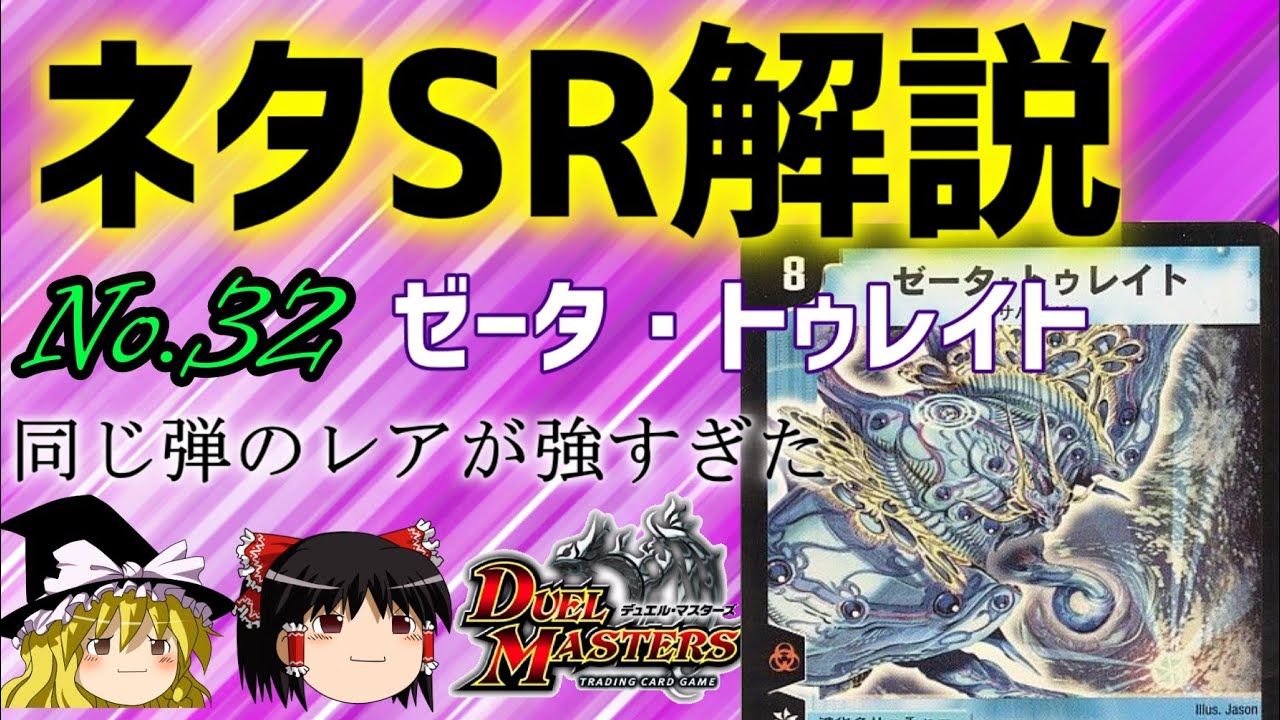 デュエマ】ネタスーパーレア紹介Vol.32 ゼータ・トゥレイト【ゆっくり