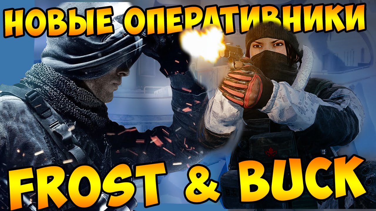 FROST & BUCK! Игра за новых оперативников в Rainbow Six Siege