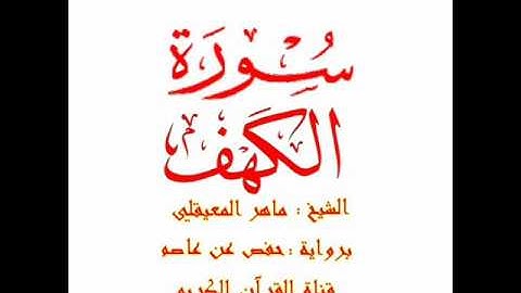 سورة الكهف كاملة برواية حفص للشيخ  ماهر المعيقلي