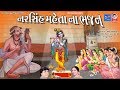 નરસિંહ મહેતા ના ભજન - પ્રભાતિયા  ||  Narsinh Mehta Na Bhajan