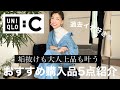 【UNIQLO:C本日発売開始】こんなの欲しかった!が全部叶う新作紹介!〜大人上品アラフィフ購入品〜