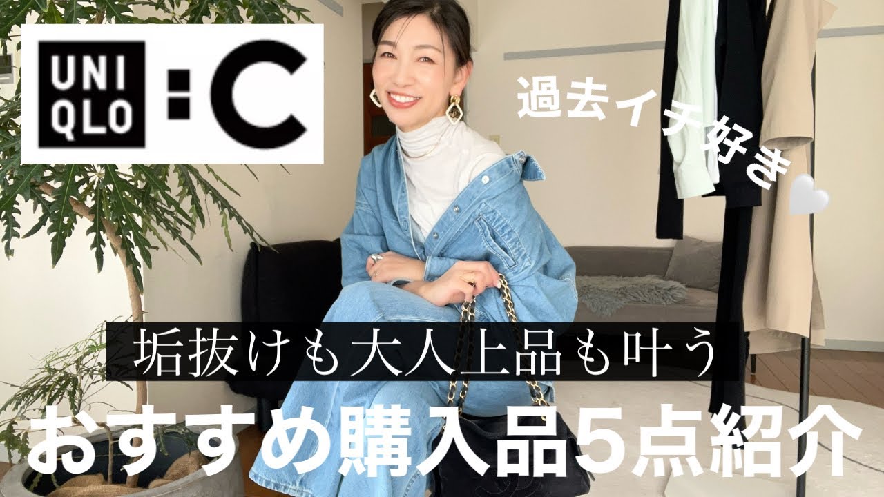【UNIQLO:C本日発売開始】こんなの欲しかった！が全部叶う新作紹介！〜大人上品アラフィフ購入品〜