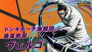 One Piece バウンティラッシュ ドンキホーテ海賊団 最高幹部 ヴェルゴ Youtube One Piece バウンティラッシュ ドンキホーテ海賊団 最高幹部 ヴェルゴ Youtube