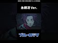 ブルーロックMAD　糸師冴「あいつらはまだ戦える」　#shorts #ブルーロック #bluelock