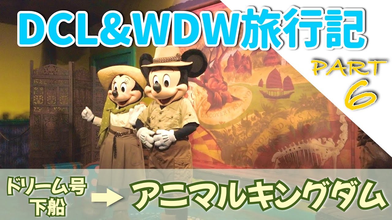 Dcl ディズニークルーズ旅行記part6 Wdw Youtube
