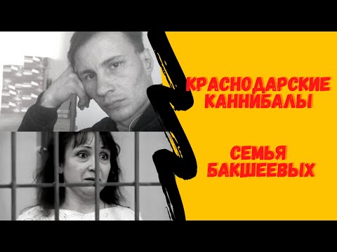 Семья каннибалов из Краснодара-семья Бакшеевых/Тайна за закрытой дверью....