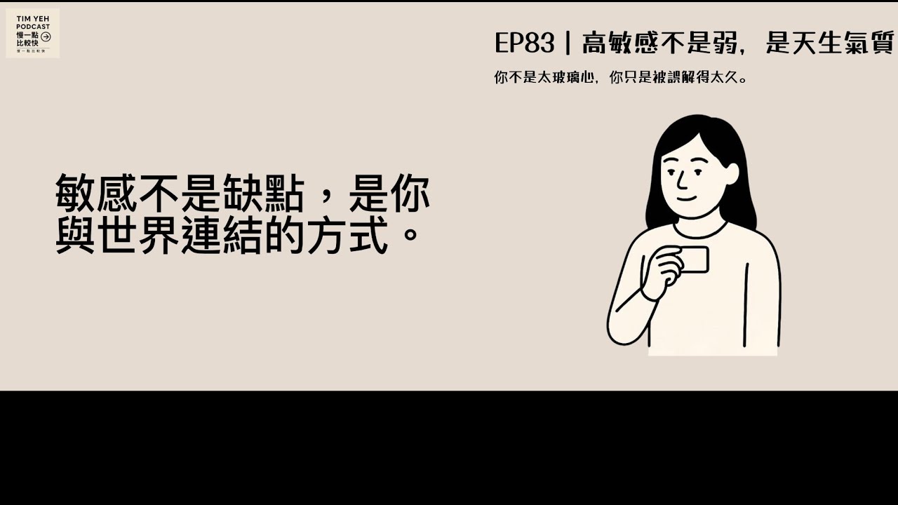 Podcast S8-EP83｜高敏感不是弱，是天生氣質