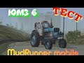 ЮМЗ-6. MuDrunner mobile android! Обнова!