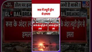 Russia Ukraine War Update: रूस में ल्यूटी ड्रोन से हमला - TV9 | #youtubeshorts #shortsvideo