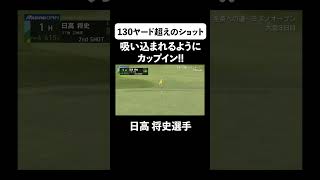 【#ABEMAツアー】130ヤード超えのショットが吸い込まれるように... #ゴルフ #日高将史 #ABEMAツアー #Shorts