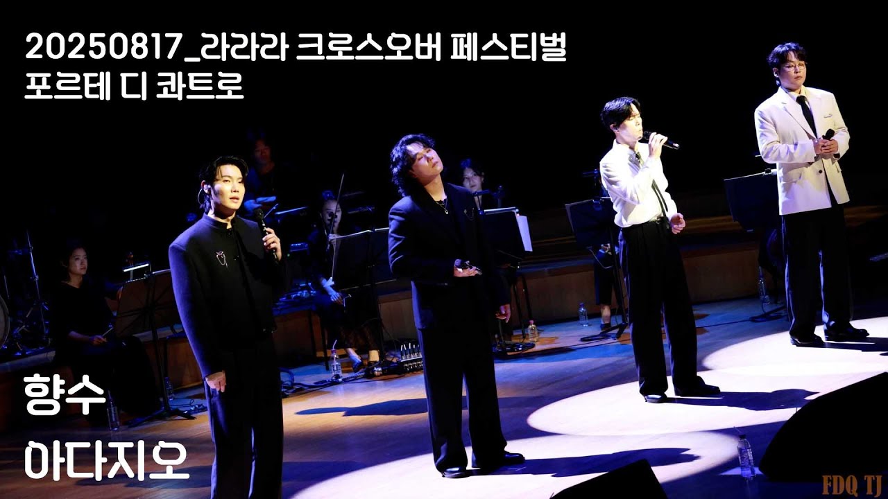 [20250817] 라라라 크로스오버 페스티벌/포르테디콰트로/향수/아다지오