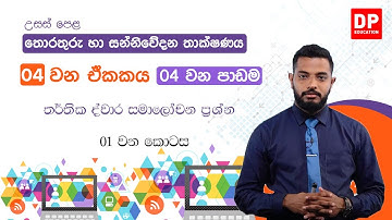 04 වන ඒකකය | 04 වන පාඩම - තාර්කික ද්වාර සමාලෝචන ප්‍රශ්ණ   - 01 වන කොටස Al ICT