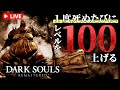 【レベル500～】死ぬたびにレベルを100上げるダクソ実況　初見プレイ【DARK SOULS REMASTERED（ダークソウルリマスター）】