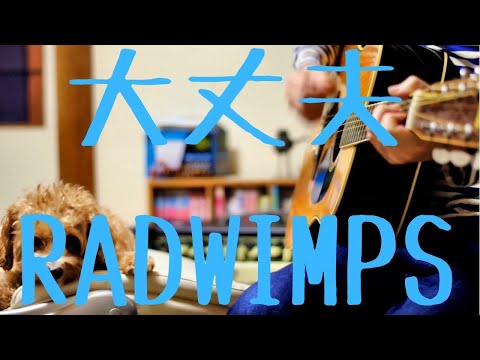 大丈夫/ RADWIMPS 映画「天気の子 Weathering With You 」【Acoustic Cover】