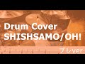 【楽譜あり】OH!/SIHSHAMO(Drum Cover ドラムカバー)プレver.