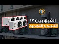 الفرق بين وحدة التجميد و حدة التبريد في أنظمة التبريد