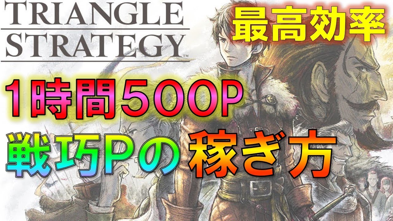 Triangle Strategy] How to earn 500 points in 1 hour with maximum
