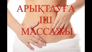 АРЫҚТАУҒА ІШ МАССАЖЫ//- -5 см ІШКЕ ТЕЗ АРАДА