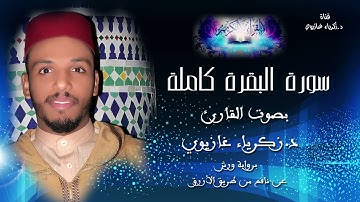 سورة البقرة بصوت القارئ: د. زكرياء غازيوي