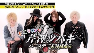 あんじゅ☆社長がモニタリング!! 芹澤ツバキ バースデー&昇格祭 【CLUB KNUCKLE】 Vol.3