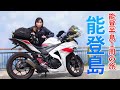 【石川⇔埼玉】女ひとり旅｜七尾湾に浮かぶ小さな能登島〜富山県氷見市で喪黒福造と出会う