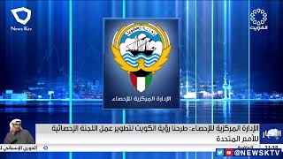 الإدارة المركزية للإحصاء: طرحنا رؤية الكويت لتطوير عمل اللجنة الإحصائية للأمم المتحدة