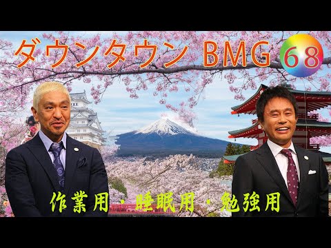 ダウンタウン フリートーク集2024 年最佳. ,人気芸人フリートーク面白い話 まとめ#68 第 【作業用・睡眠用・勉強用】（概要欄タイムスタンプ有り）聞き流し