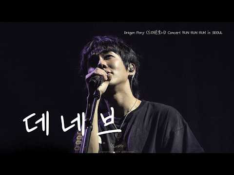 [4K] DragonPony (드래곤포니) '데네브' 안태규직캠 | DragonPony (드래곤포니) Concert ‘RUN RUN RUN’ in SEOUL