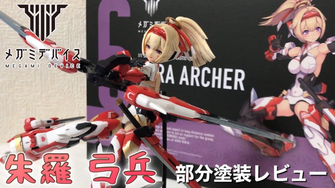 メガミデバイス 朱羅 弓兵 部分塗装レビュー / MEGAMI DEVICE / ASRA