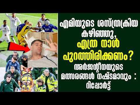 എമിയുടെ ശസ്ത്രക്രിയ കഴിഞ്ഞു,എത്ര നാൾ പുറത്തിരിക്കണം?അർജൻ്റീനയുടെ മത്സരങ്ങൾ നഷ്‌ടമാവും : റിപ്പോർട്ട്