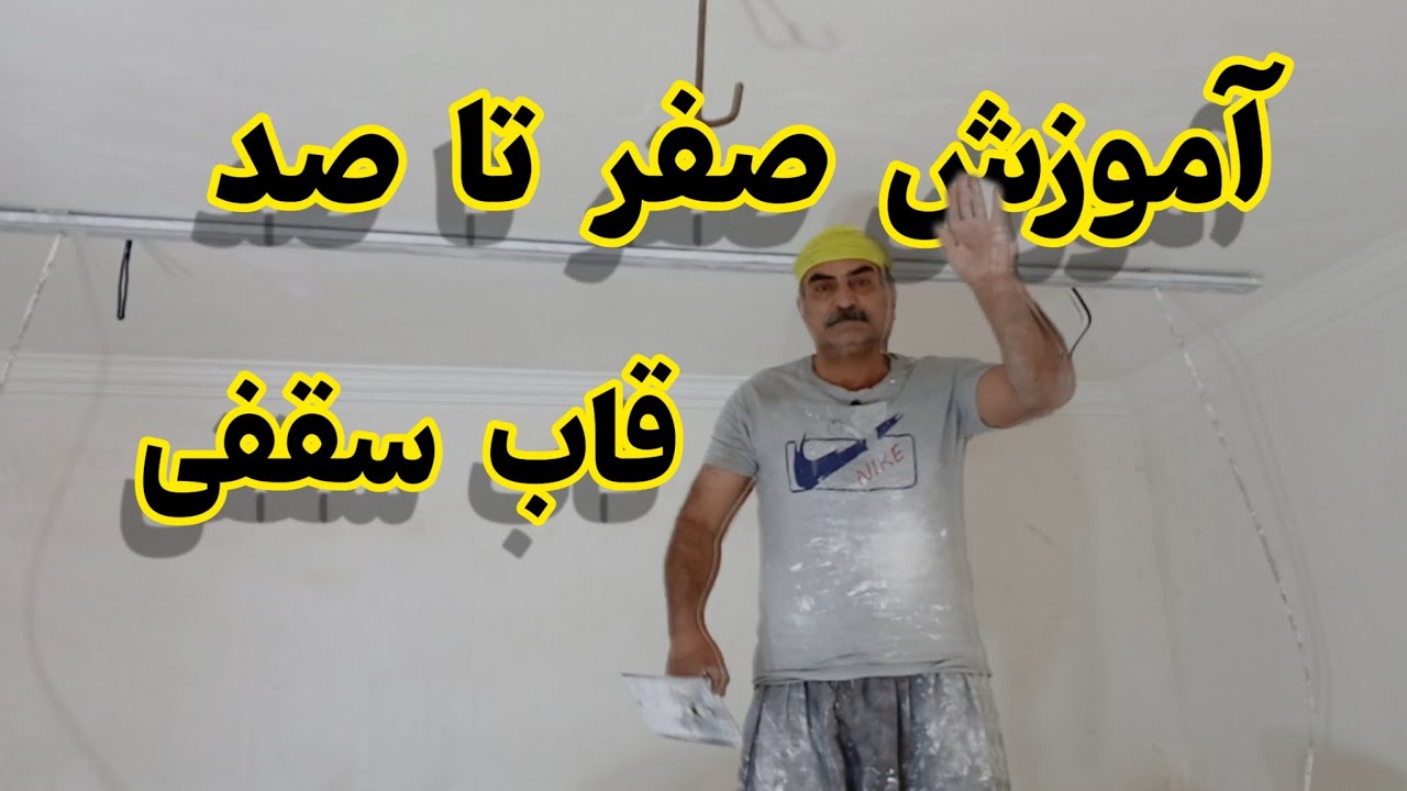 ساده‌ترین راه اجرای قاب سقفی/ آموزش اجرای قاب سقفی