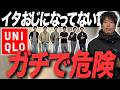 【買ってはいけない2点】ユニクロで35歳以上のメンズが買って失敗したアイテム