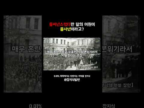 을씨년스럽다란 말의 어원이 을사년이라고?