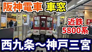 【車窓】阪神なんば線　西九条～神戸三宮　近鉄5800系　快速急行