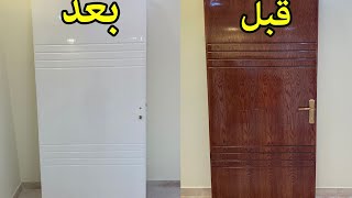 صبغ ابواب الخشب من بنى الى ابيض دهان  دوكو فرن , من البدايه للنهاية