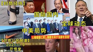 【时势经纬】KWT2924全球动态-中美局势-国际国内20211109-1【开悟堂-世界公民频道】