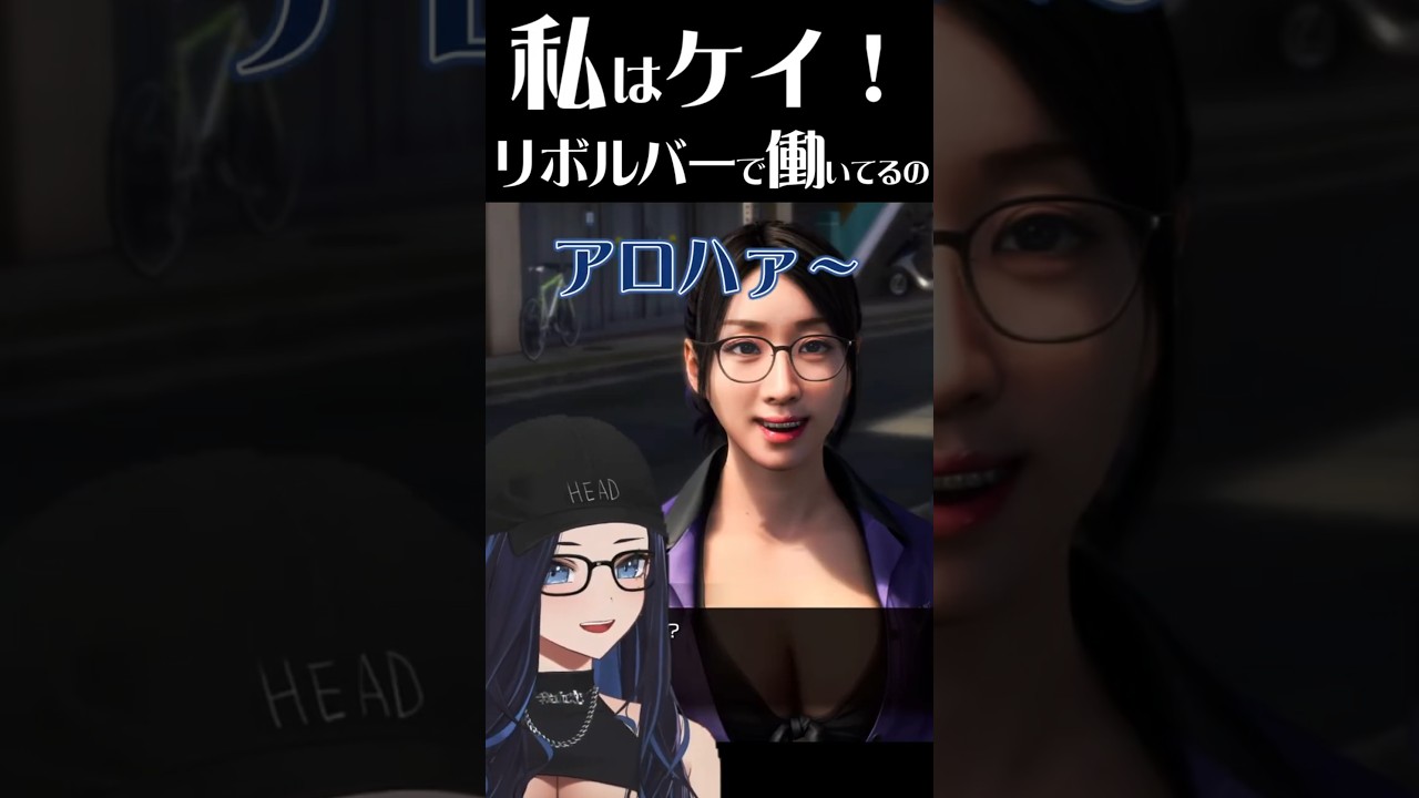 夢の出会いが現実に『龍が如く8』ケイとして登場する、ksonの姿と声出演。リボルバーで春日一番と桐生一馬が初対面する場面から。#切り抜き