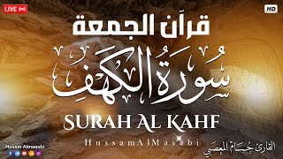 قرآن الجمعه ( سورة الكهف )☀️ قران كريم بصوت جميل جدا 😌🎧 راحة نفسية لا توصف 💤😴🎧 Quran Sourate al kahf