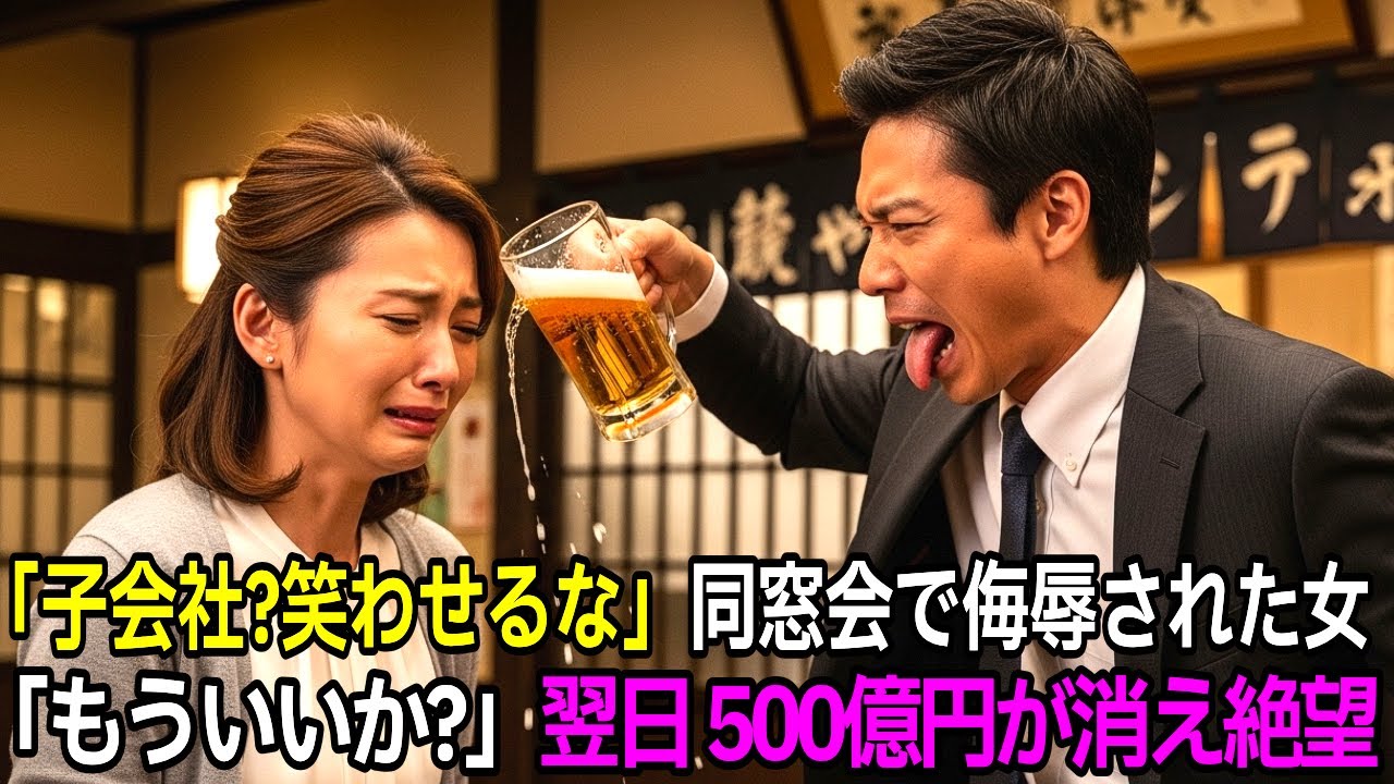 「土下座を強要した銀行員の末路」同窓会で子会社の女性と仲間を負け組と侮辱した同級生→「もういいかな」翌日、彼の銀行から500億円の融資が消えた瞬間