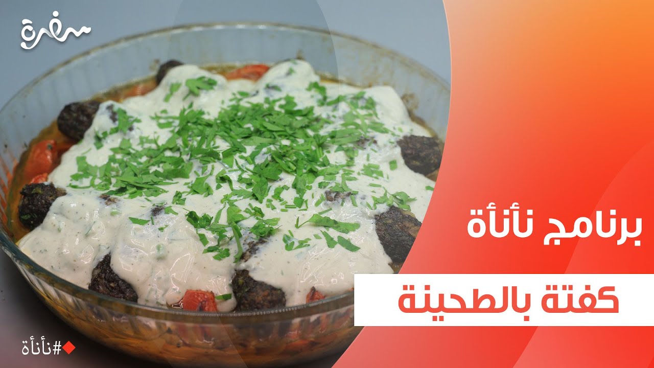 كفتة بالطحينة  | عمر إسماعيل