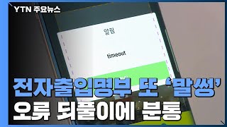 시설 전자출입명부 앱 '먹통'..."원인 파악 중" / YTN screenshot 3